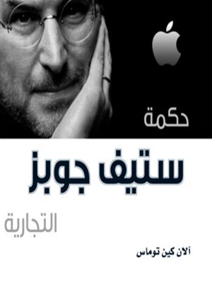cover image of حكمة ستيف جوبز التجارية